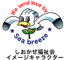 しおかぜ福祉会キャラクター