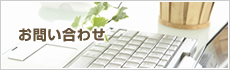 お問合せ