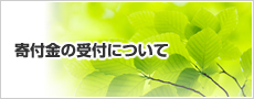 寄付金の受付について
