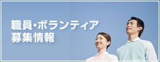 職員・ボランティア募集情報
