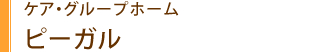 ケアグループホームピーガル