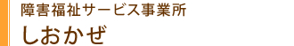 障害福祉サービス事業所しおかぜ